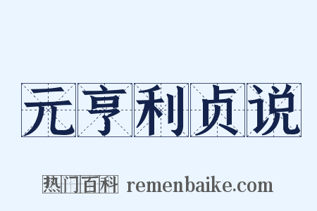 元亨利贞说是什么意思的图片
